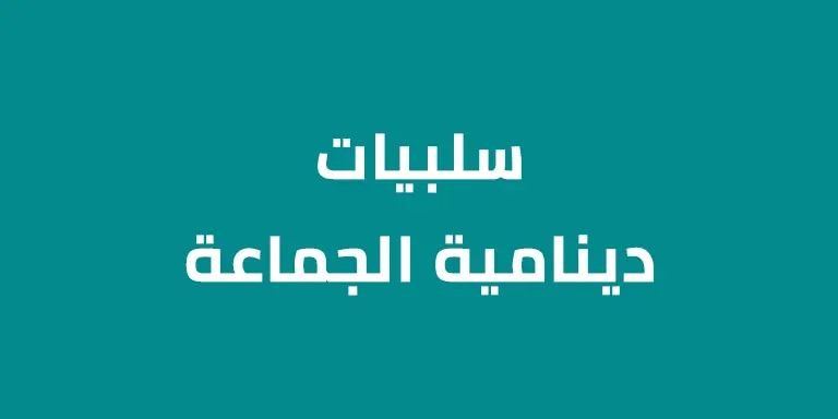 سلبيات دينامية الجماعة