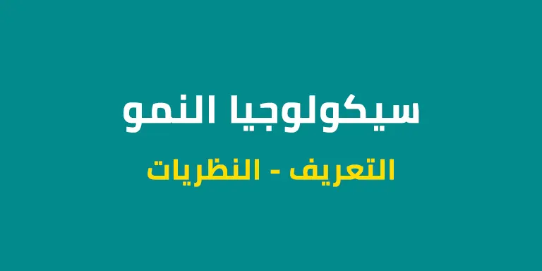 سيكولوجيا النمو - التعريف - النظريات
