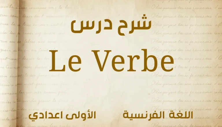 شرح درس Le Verbe الأولى اعدادي
