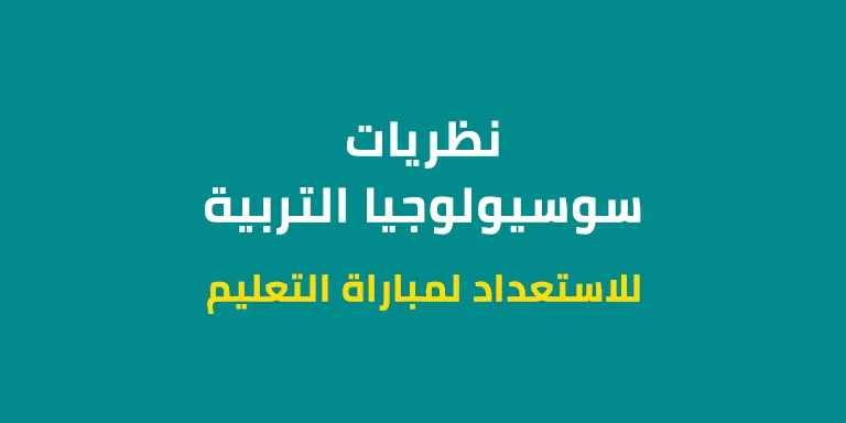 شرح نظريات سوسيولوجيا التربية