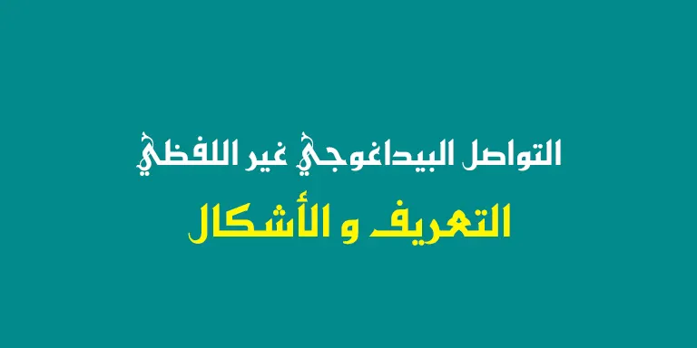 ما هو التواصل البيداغوجي غير اللفظي وما هي أشكاله؟