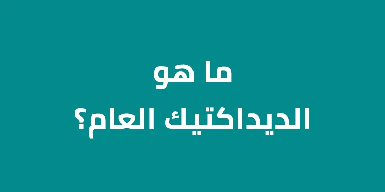 ما هو الديداكتيك العام؟