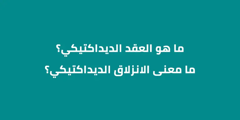 ما هو العقد الديداكتيكي؟ وما معنى الانزلاق الديداكتيكي؟