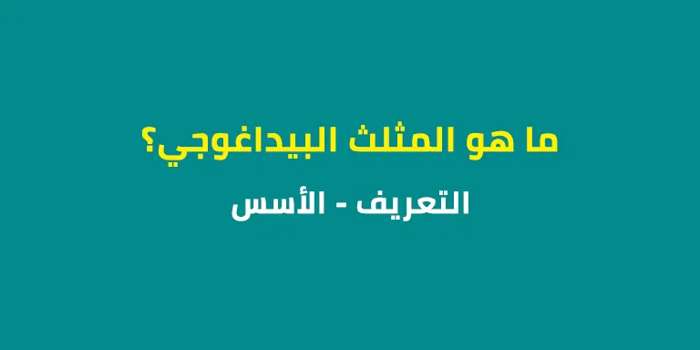 ما هو المثلث البيداغوجي؟ - التعريف والأسس