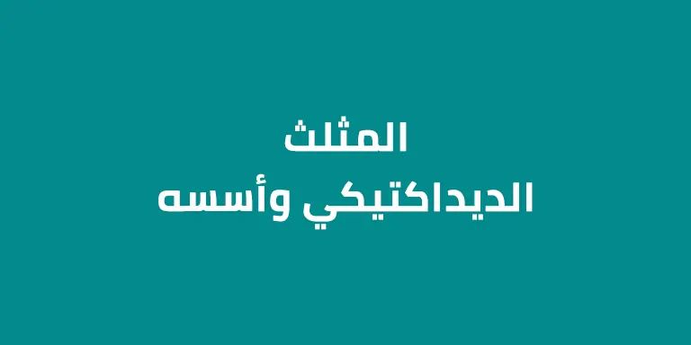 ما هو المثلث الديداكتيكي وأسسه؟