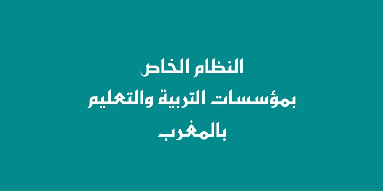 ما هو النظام الخاص بمؤسسات التربية والتعليم في المغرب؟