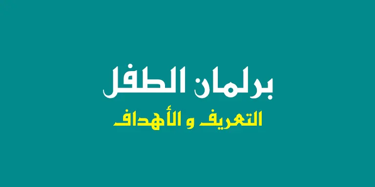 ما هو برلمان الطفل وما هي أهدافه؟