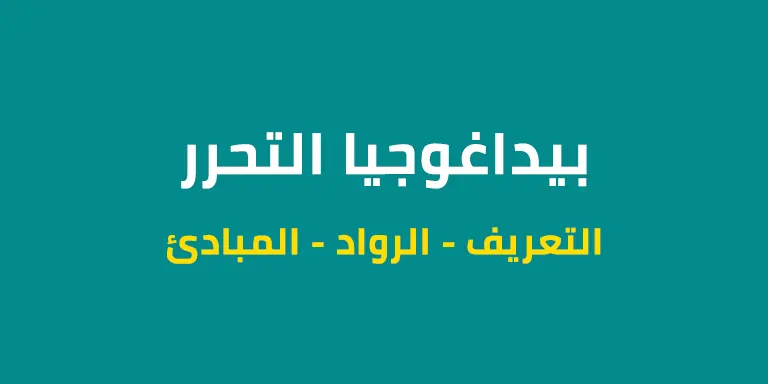 ما هي بيداغوجيا التحرر