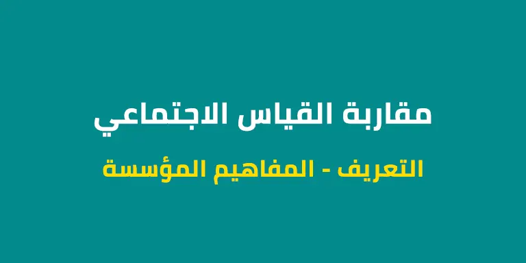 مقاربة القياس الاجتماعي - التعريف - المفاهيم المؤسسة