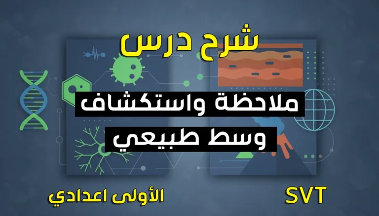 ملاحظة واستكشاف وسط طبيعي - الأولى اعدادي
