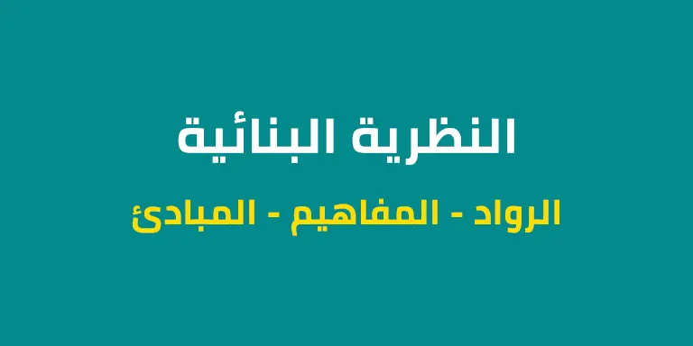 ملخص النظرية البنائية – الاستعداد لمباراة التعليم
