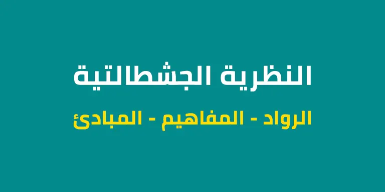 ملخص النظرية الجشطالتية – الاستعداد لمباراة التعليم