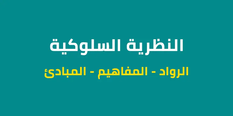ملخص النظرية السلوكية - الاستعداد لمباراة التعليم