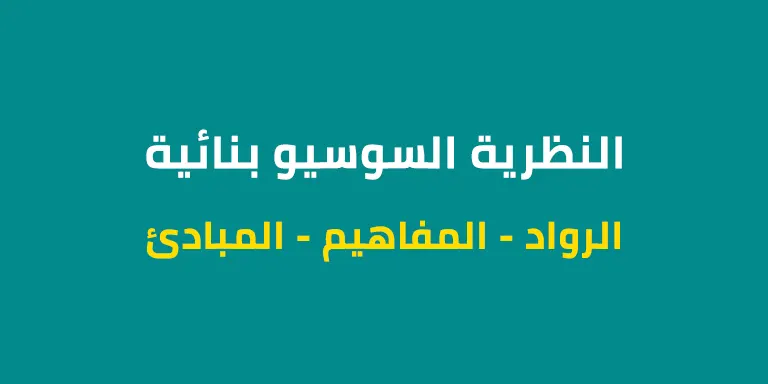 ملخص النظرية السوسيو بنائية – الاستعداد لمباراة التعليم