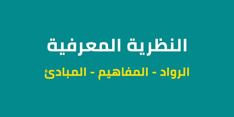 ملخص النظرية المعرفية – الاستعداد لمباراة التعليم