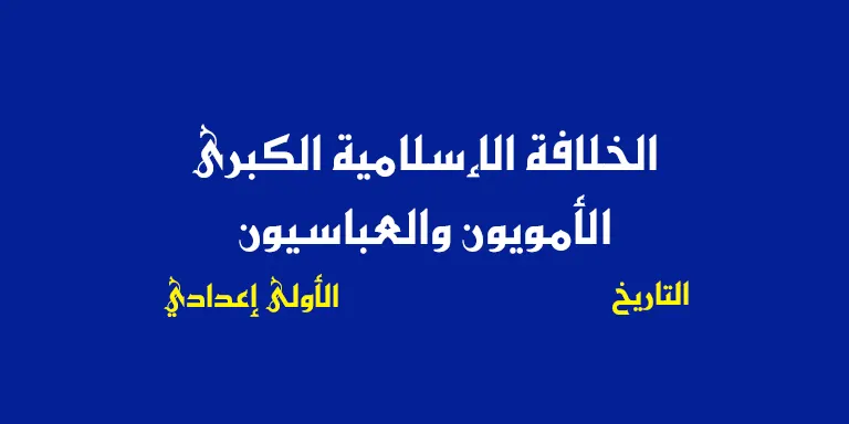 ملخص درس الخلافة الإسلامية الكبرى (الأمويون والعباسيون) - السنة الاولى اعدادي