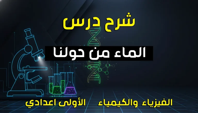 ملخص درس الماء من حولنا الاولى اعدادي