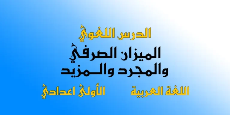 ملخص درس الميزان الصرفي والمجرد والمزيد الأولى إعدادي