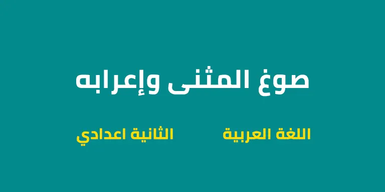 ملخص درس صوغ المثنى وإعرابه - الثانية اعدادي