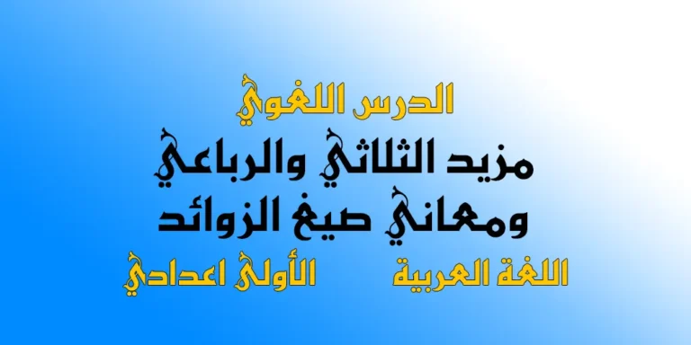 ملخص درس مزيد الثلاثي والرباعي ومعاني صيغ الزوائد الأولى إعدادي