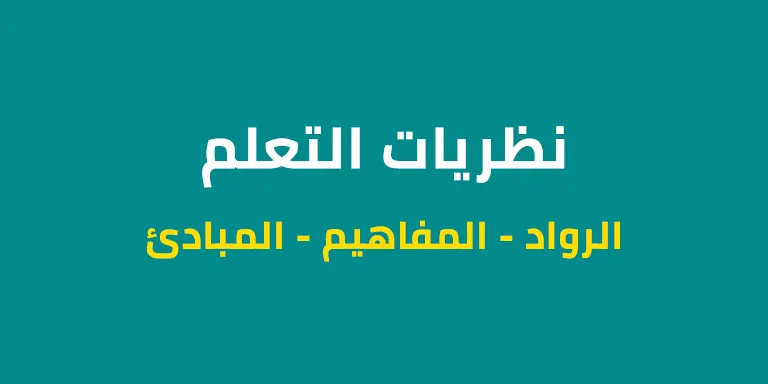 ملخص لأهم نظريات التعلم الأساسية
