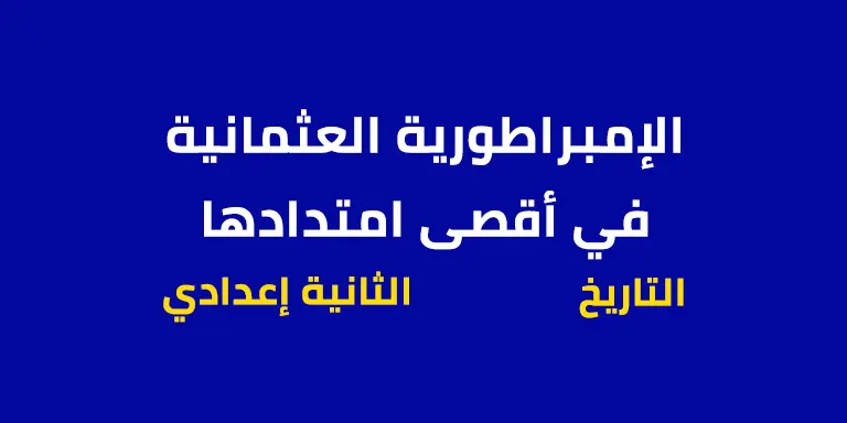 الإمبراطورية العثمانية في أقصى امتدادها – الثانية إعدادي