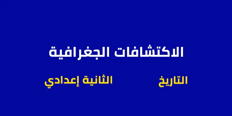 الاكتشافات الجغرافية – الثانية إعدادي