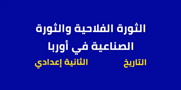 الثورة الفلاحية والثورة الصناعية في أوربا – الثانية إعدادي