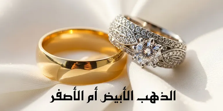 الذهب الأبيض أم الأصفر؟ أيهما أفضل للعروس وأيهما يخسر قيمته؟