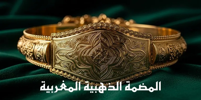 المضمة الذهبية المغربية - هل هي استثمار ناجح أم تجميد للمال؟