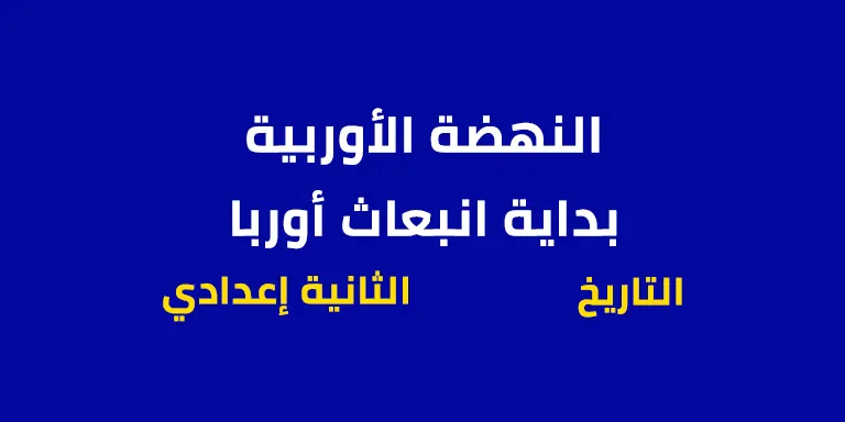 النهضة الأوربية بداية انبعاث أوربا – الثانية إعدادي