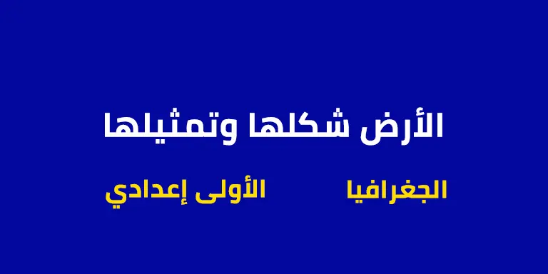 ملخص درس الأرض شكلها وتمثيلها - السنة الاولى اعدادي