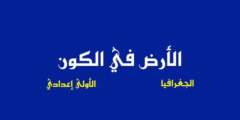ملخص درس الأرض في الكون - السنة الاولى اعدادي