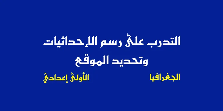 ملخص درس التدرب على رسم الإحداثيات وتحديد الموقع - الاولى اعدادي