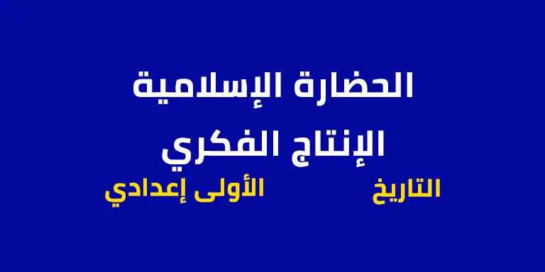 ملخص درس الحضارة الإسلامية الإنتاج الفكري - الاولى اعدادي