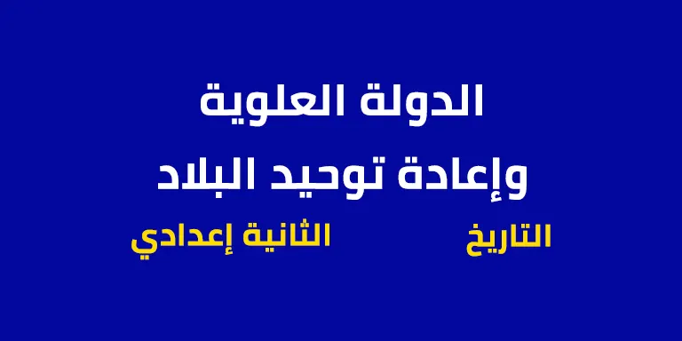 ملخص درس الدولة العلوية وإعادة توحيد البلاد (التأسيس) – الثانية إعدادي