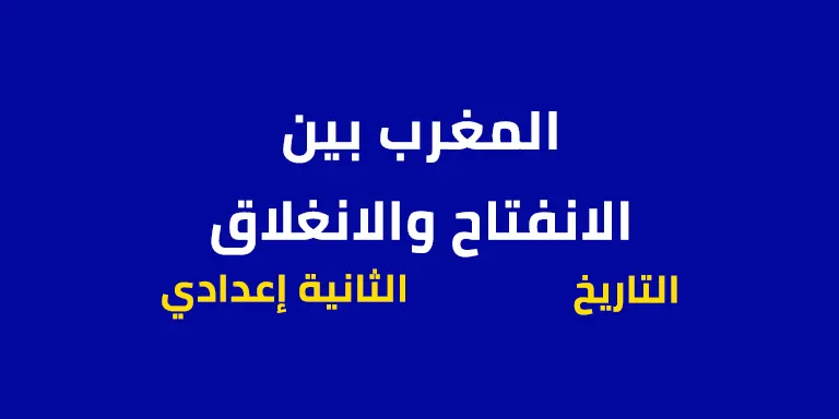 ملخص درس المغرب بين الانفتاح والانغلاق – الثانية إعدادي
