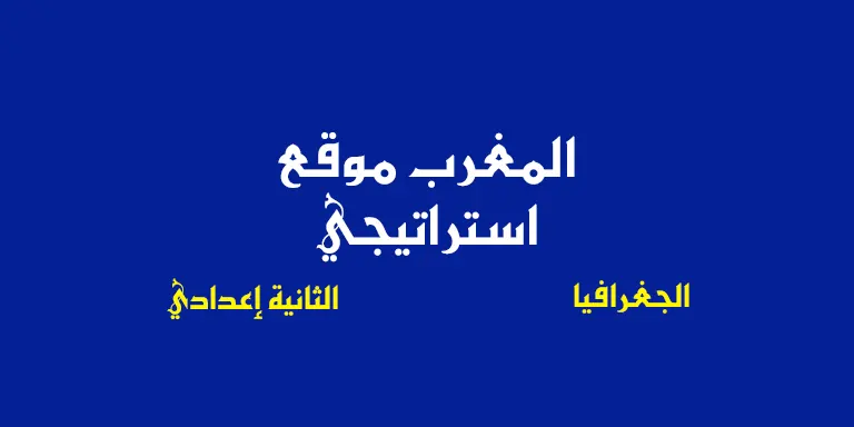 ملخص درس المغرب موقع استراتيجي - الثانية إعدادي
