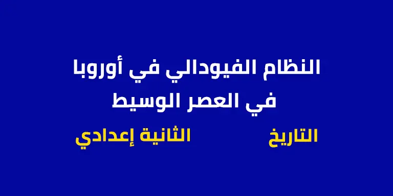 ملخص درس النظام الفيودالي في أوروبا في العصر الوسيط - الاولى اعدادي