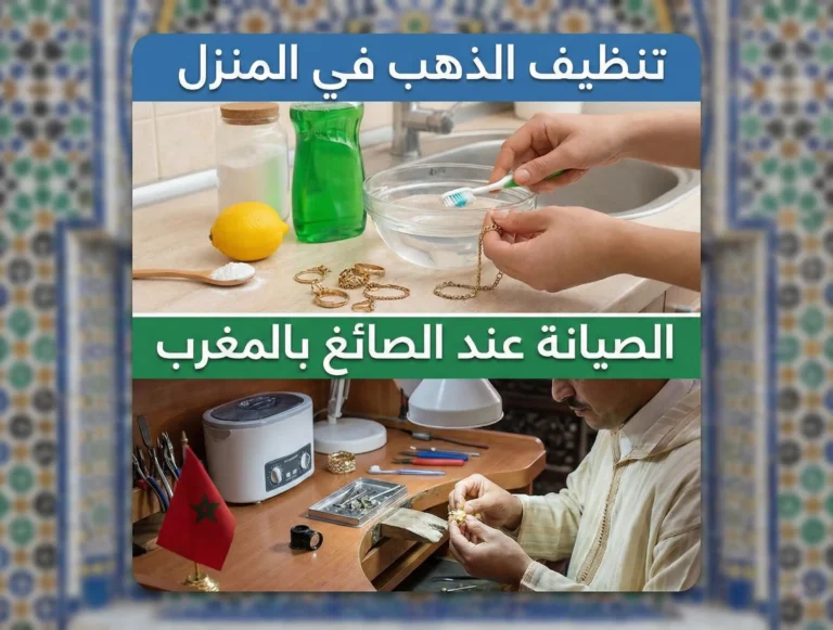 الفرق بين تنظيف الذهب في المنزل والصيانة عند الصائغ بالمغرب