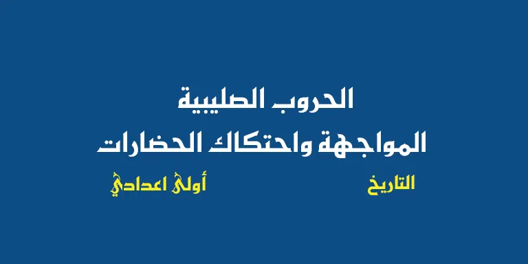 ملخص درس الحروب الصليبية (المواجهة واحتكاك الحضارات) للسنة الأولى إعدادي