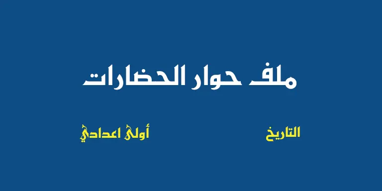 ملخص درس ملف حوار الحضارات للسنة الأولى إعدادي