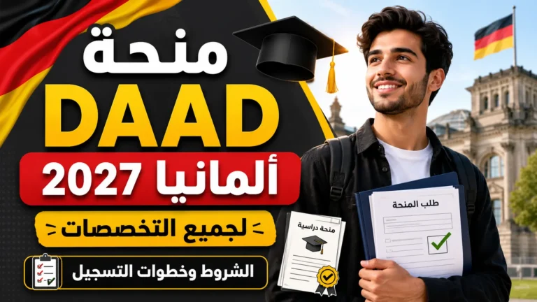 منحة DAAD ألمانيا 2027 لجميع التخصصات الشروط وخطوات التسجيل